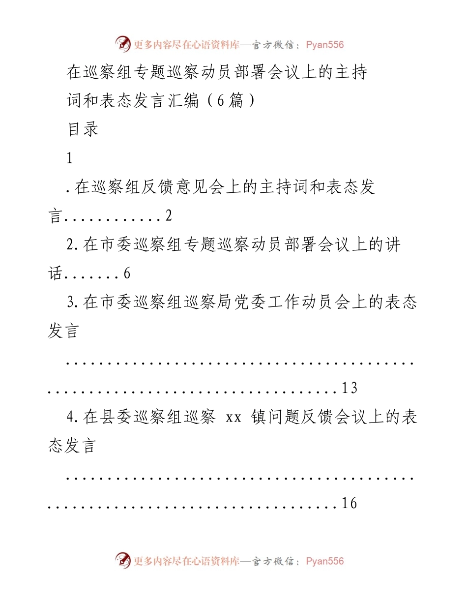 [发言稿] 巡察组会议 - 巡察反馈会议主持词与表态发言汇编.docx_第1页