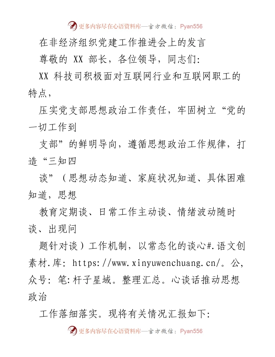 [发言] 非经济组织党建工作推进会 - 加强思想政治工作，推动“三知四谈”机制落实.docx_第1页
