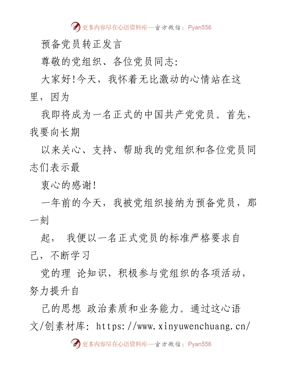 [发言] 预备党员转正 - 预备党员转正发言致辞.docx_第1页