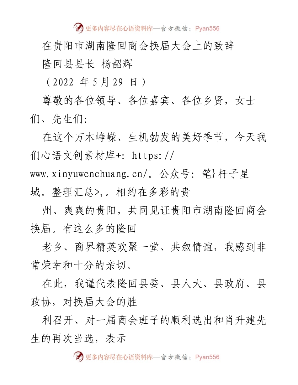 [发言] 隆回商会换届大会 - 隆回县县长杨韶辉在贵阳隆回商会换届大会上的致辞.docx_第1页