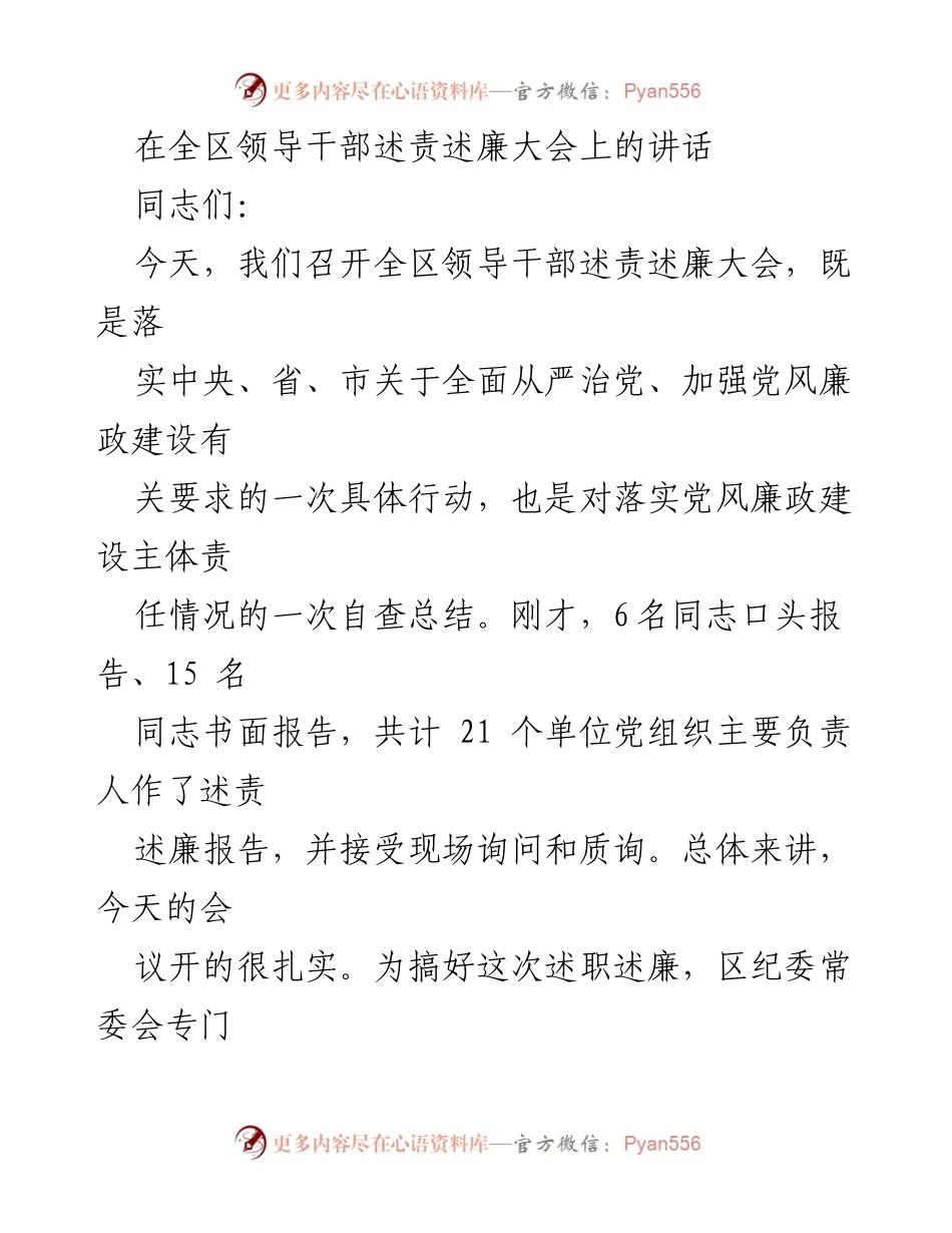 [发言] 领导干部述责述廉大会 - 加强党风廉政建设，落实主体责任.docx_第1页