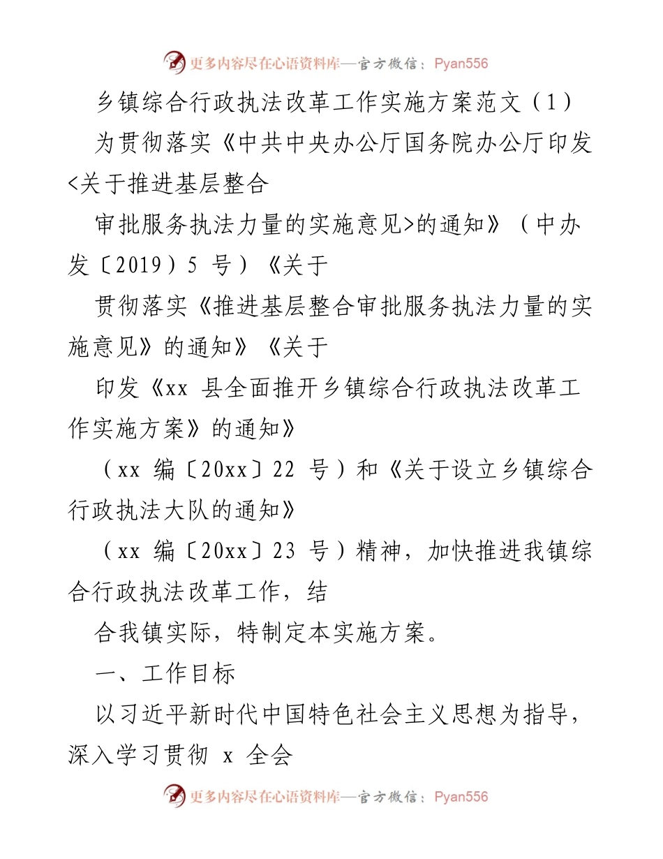 [实施方案] 乡镇行政执法改革 - 乡镇综合行政执法改革工作实施方案.docx_第1页