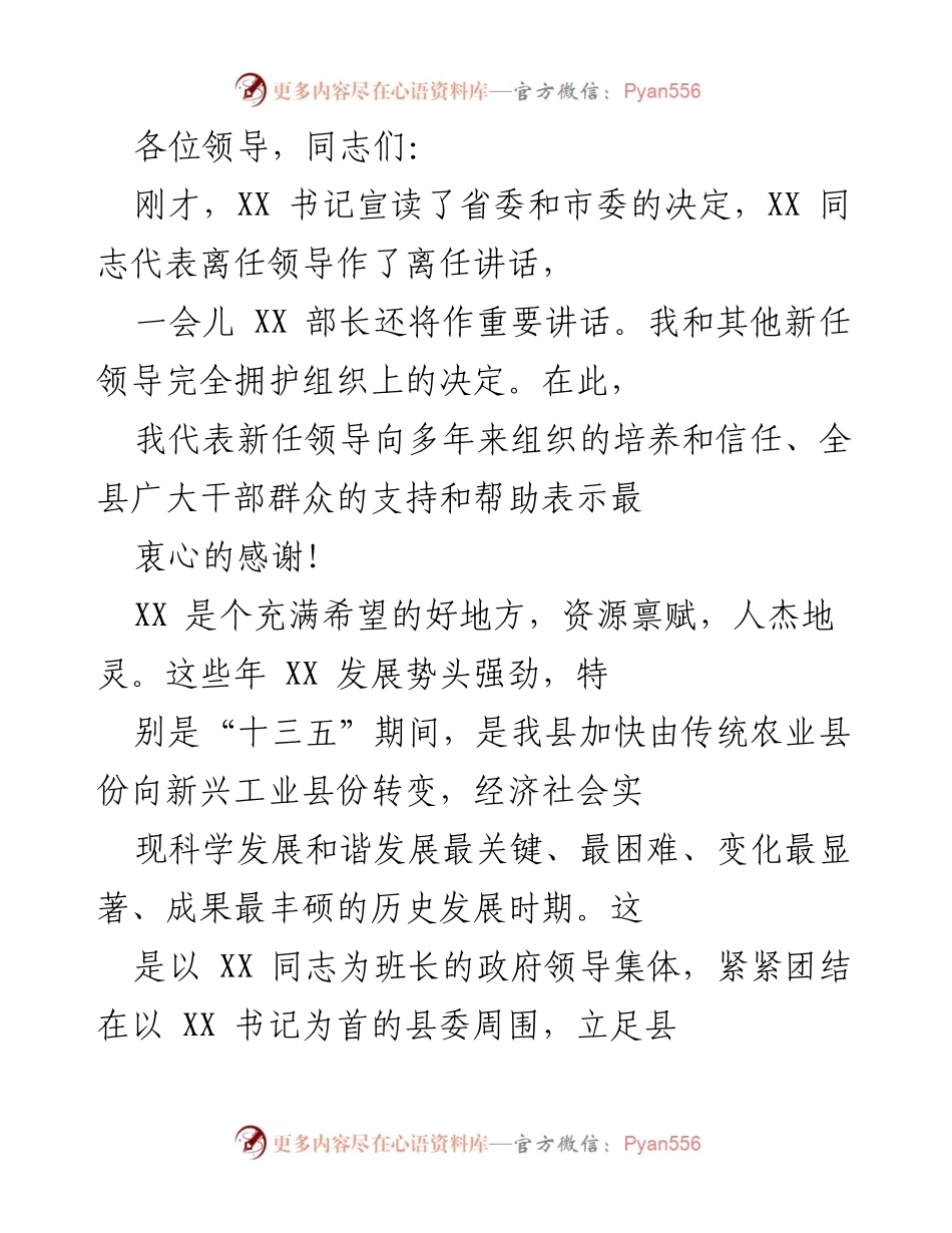 [发言] 领导交接仪式 - 新任领导的承诺与感谢致辞.docx_第1页