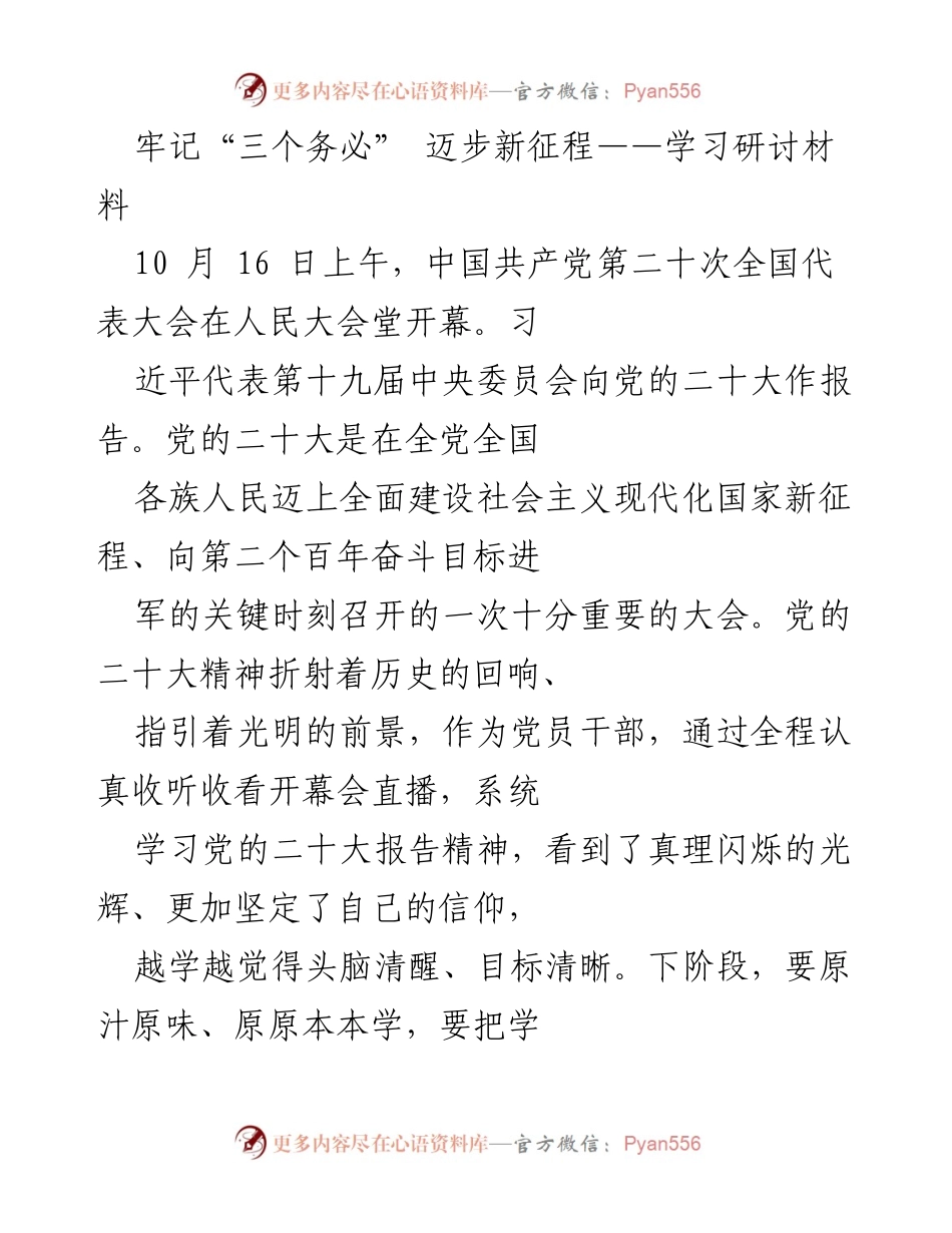 [学习研讨材料] 党的二十大 - 牢记初心使命，推动新征程.docx_第1页