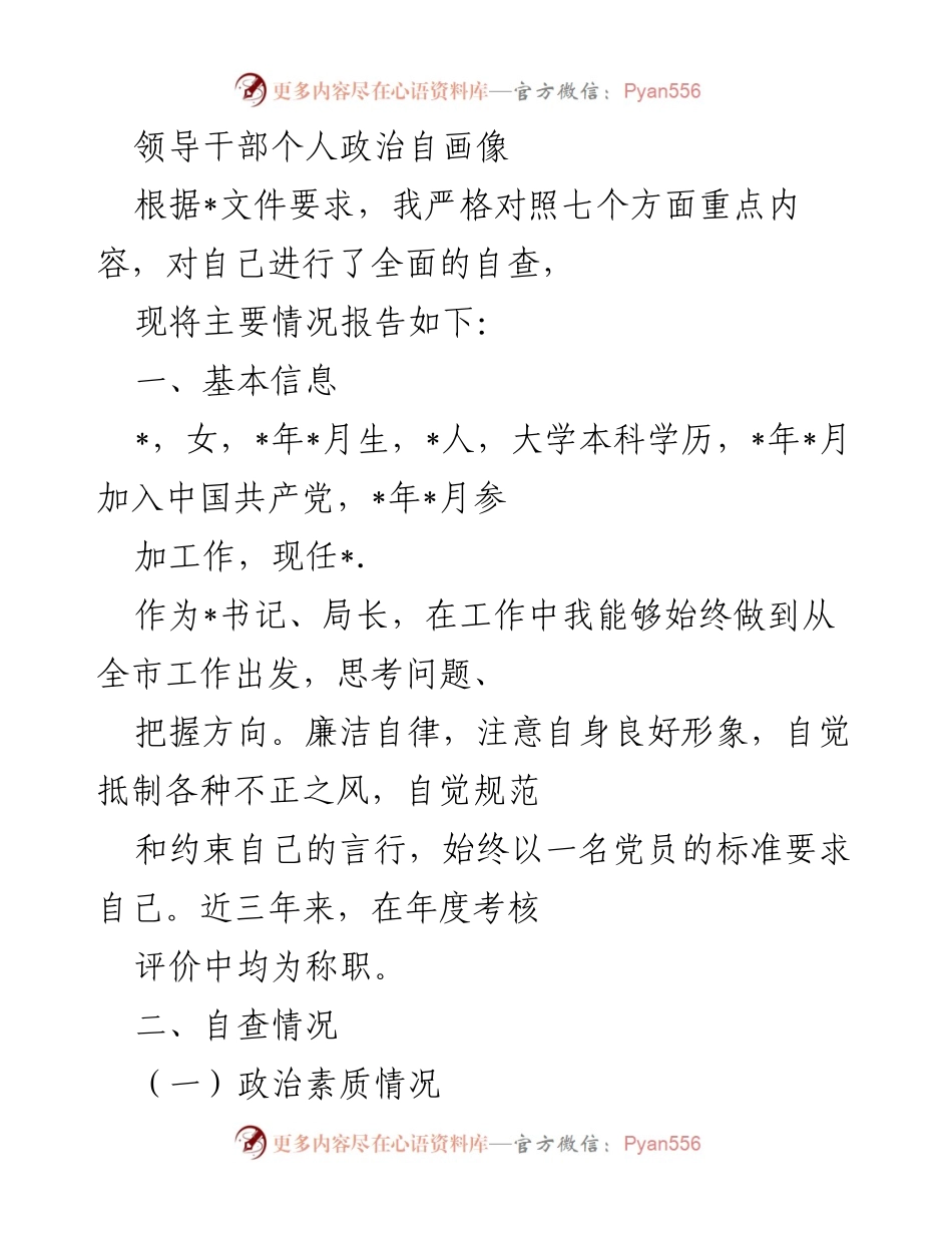 [发言] 领导干部自查 - 领导干部个人政治自画像报告.docx_第1页