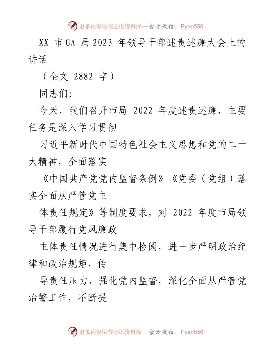 [发言] 领导干部述责述廉大会 - 深化全面从严管党治警，提升党风廉政建设水平.docx_第1页