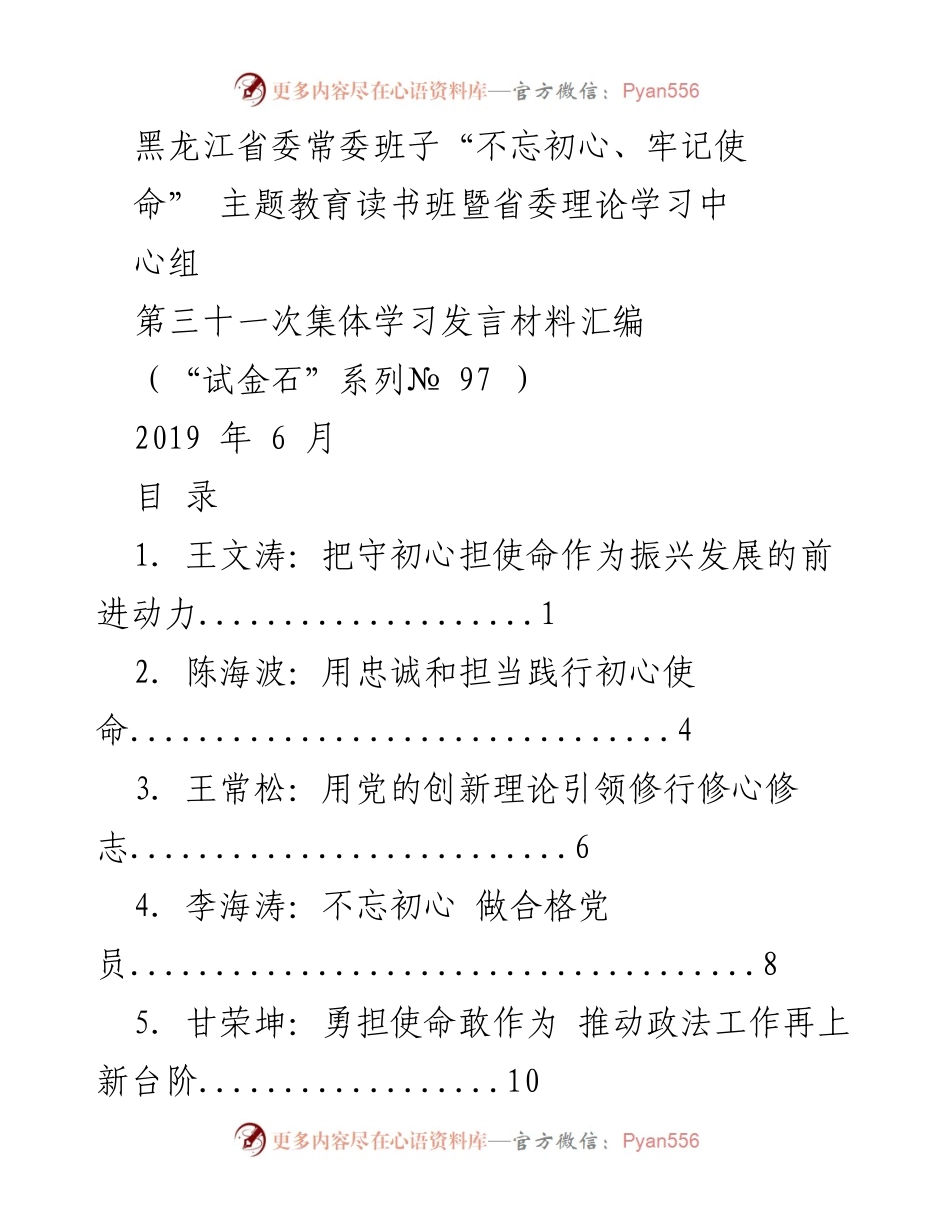 [发言] 黑龙江省委常委班子集体学习 - 不忘初心、牢记使命：推动振兴发展的前进动力.docx_第1页