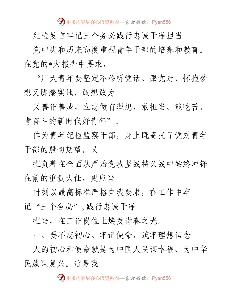 [发言] 青年干部培训会议 - 牢记“三个务必”践行忠诚干净担当.docx_第1页