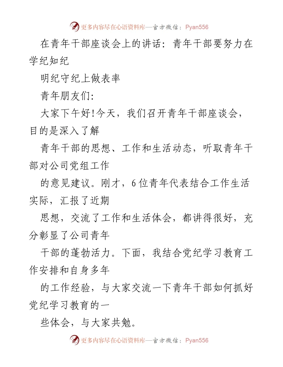 [发言] 青年干部座谈会 - 青年干部在党纪学习中做表率.docx_第1页