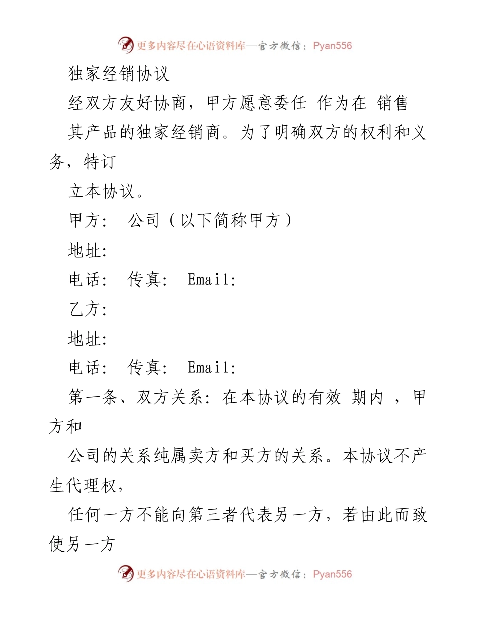 [合同] 商务洽谈 - 独家经销协议范本.docx_第1页