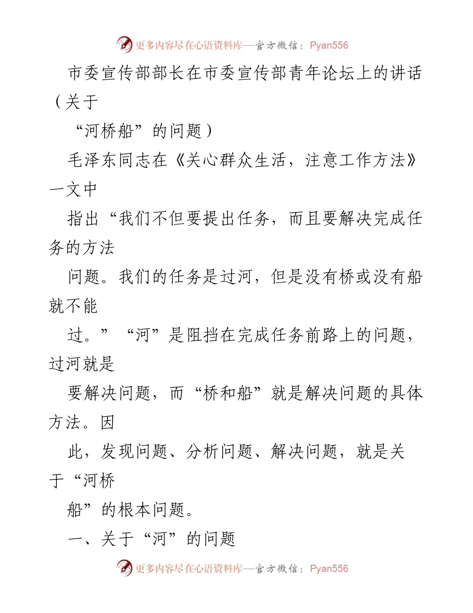 [发言] 青年论坛 - 认识矛盾，解决问题：市委宣传部部长关于“河桥船”的讲话.docx_第1页