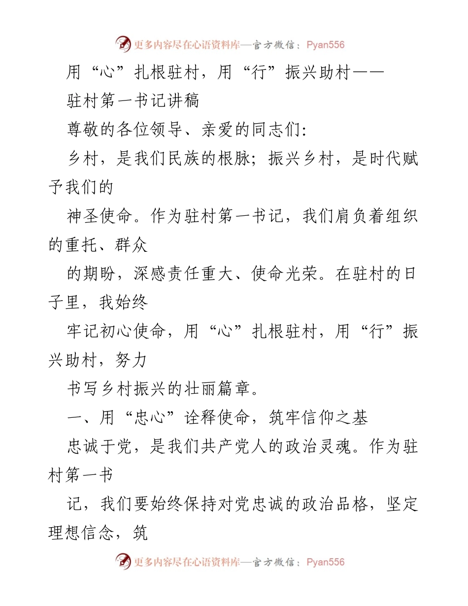 [发言] 驻村工作会议 - 用“心”扎根驻村，用“行”振兴助村的使命与责任.docx_第1页