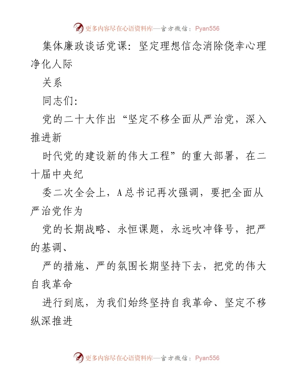 [发言] 集体廉政谈话党课 - 坚定理想信念，消除侥幸心理，净化人际关系_1.docx_第1页
