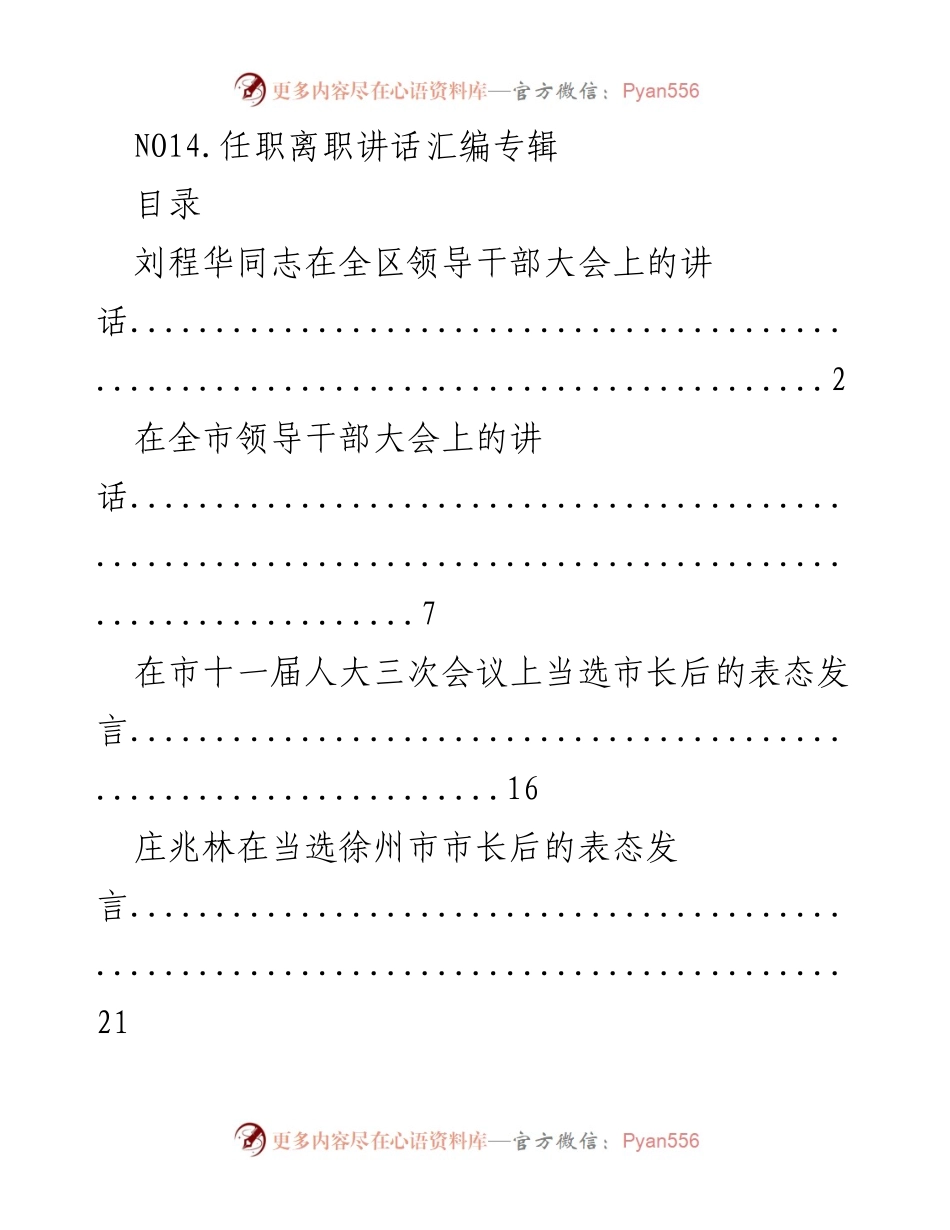 [发言] 领导干部会议 - 任职离职讲话汇编.docx_第1页