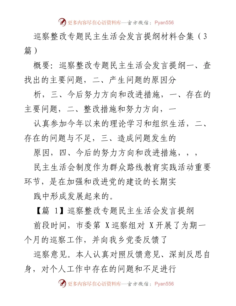 [发言提纲] 巡察整改专题民主生活会 - 巡察整改中的问题剖析与改进措施.docx_第1页