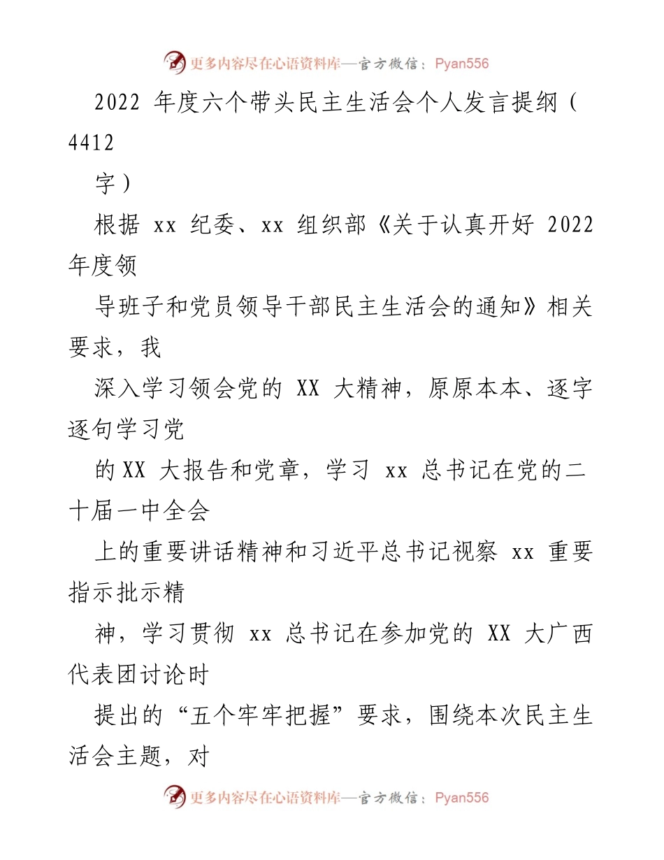 [发言] 领导班子民主生活会 - 2022年度民主生活会个人发言提纲.docx_第1页