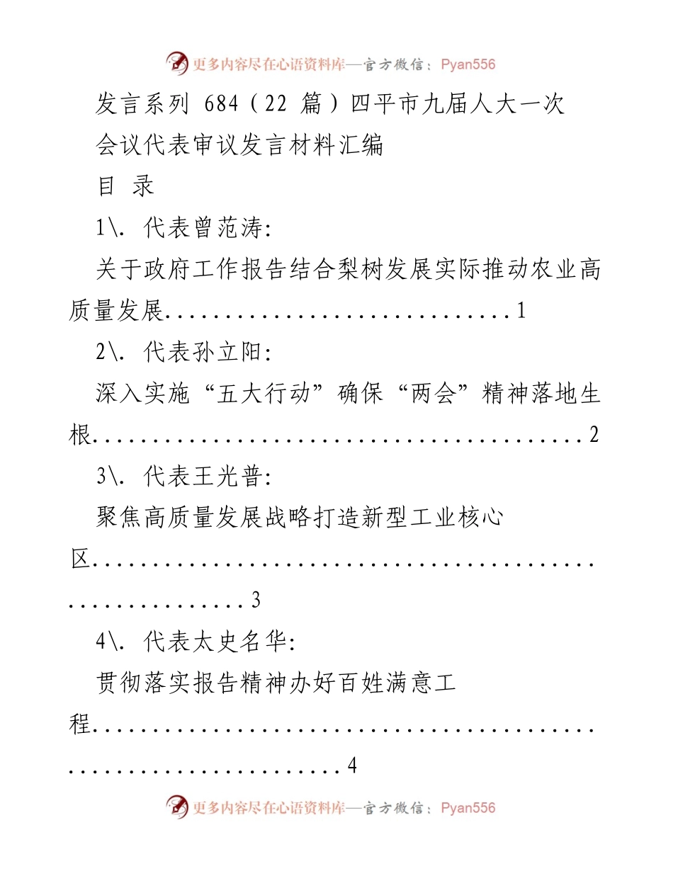 [发言材料] 四平市九届人大一次会议 - 代表审议发言汇编.docx_第1页