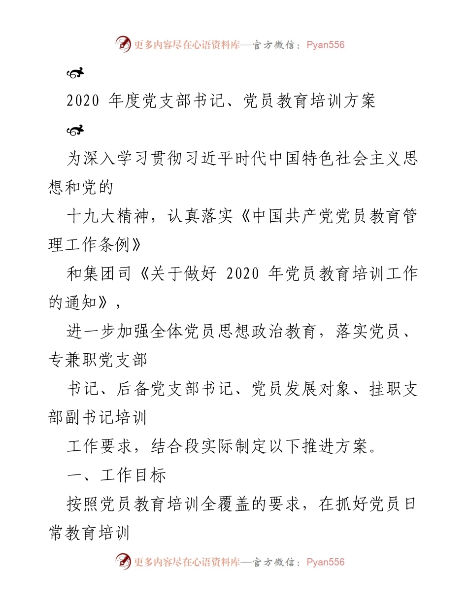 [培训方案] 党员教育 - 2020年度党员教育培训实施方案_1.docx_第1页