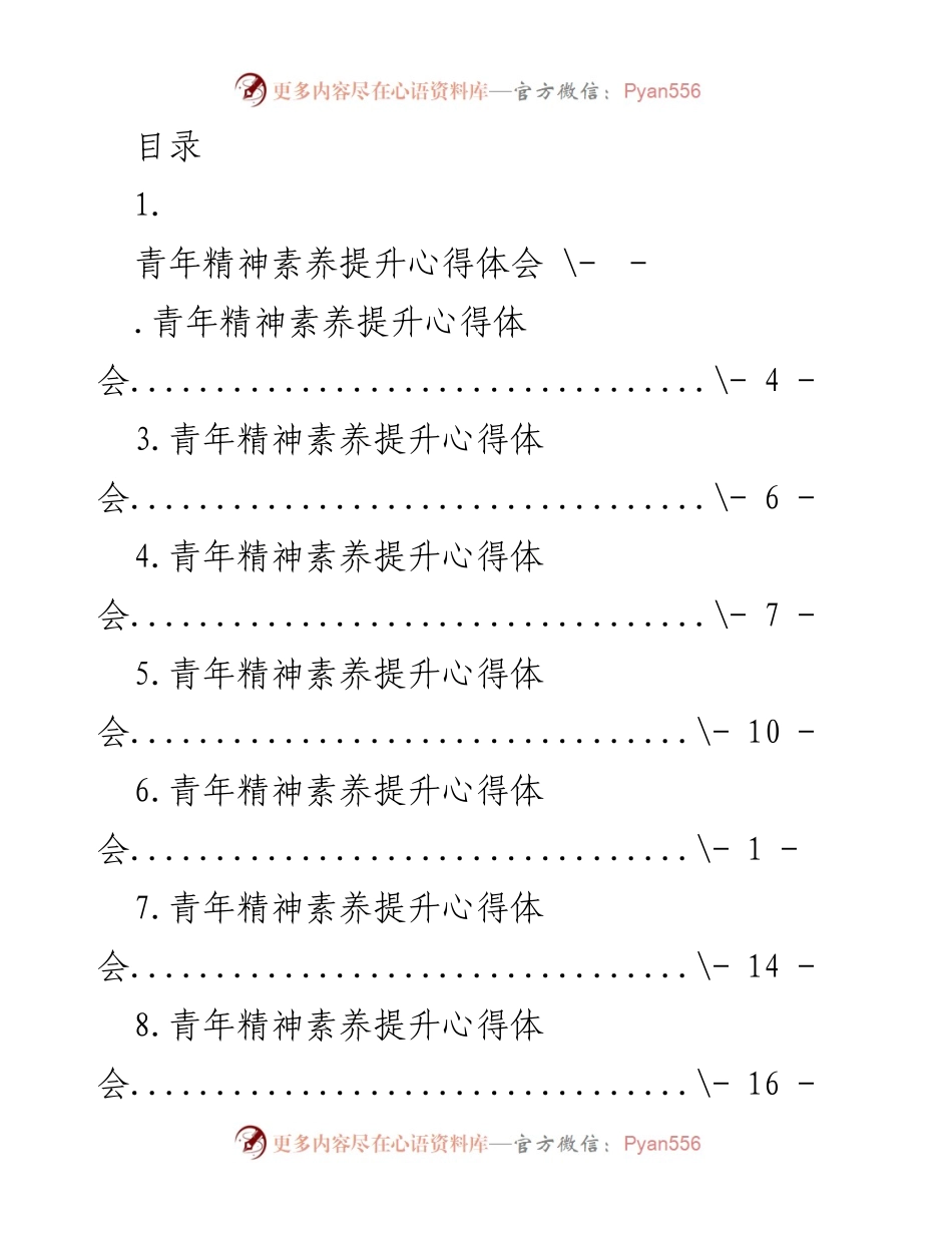 [发言] 青年精神素养提升心得体会.docx_第1页
