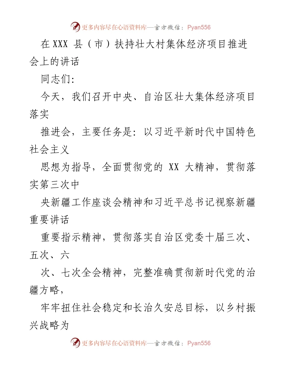 [发言] 项目推进会 - 壮大村集体经济的战略与实施路径.docx_第1页