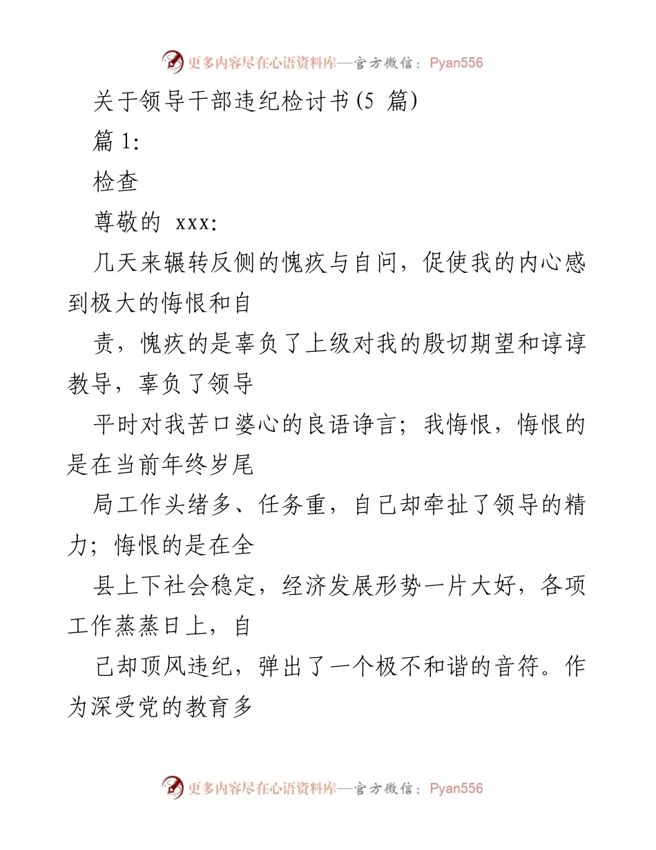 [发言] 领导干部违纪检讨 - 深刻反省与自我剖析：一次违纪事件的教训.docx_第1页