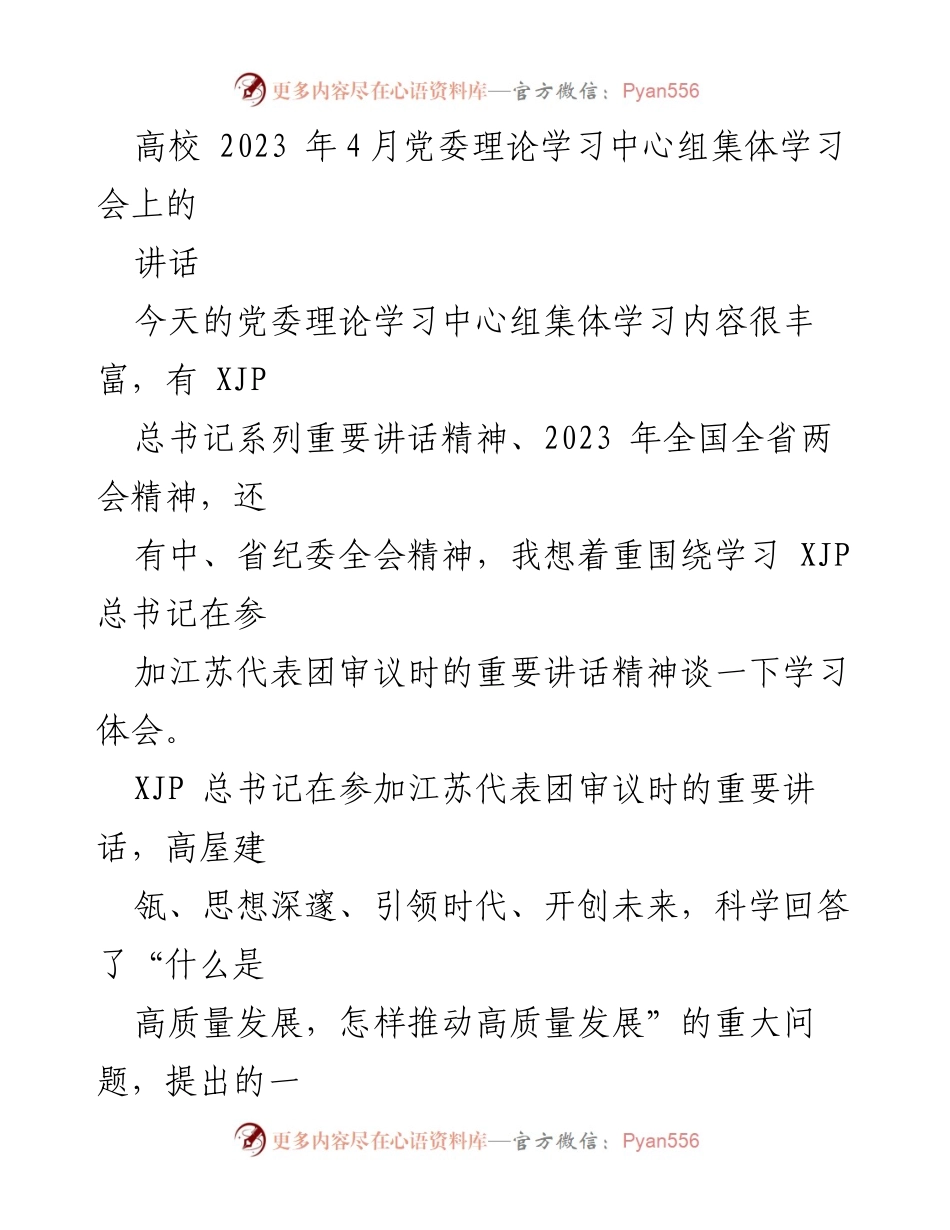 [发言] 高校党委理论学习中心组集体学习会 - 深入学习XJP总书记讲话精神，推动学校高质量发展.docx_第1页