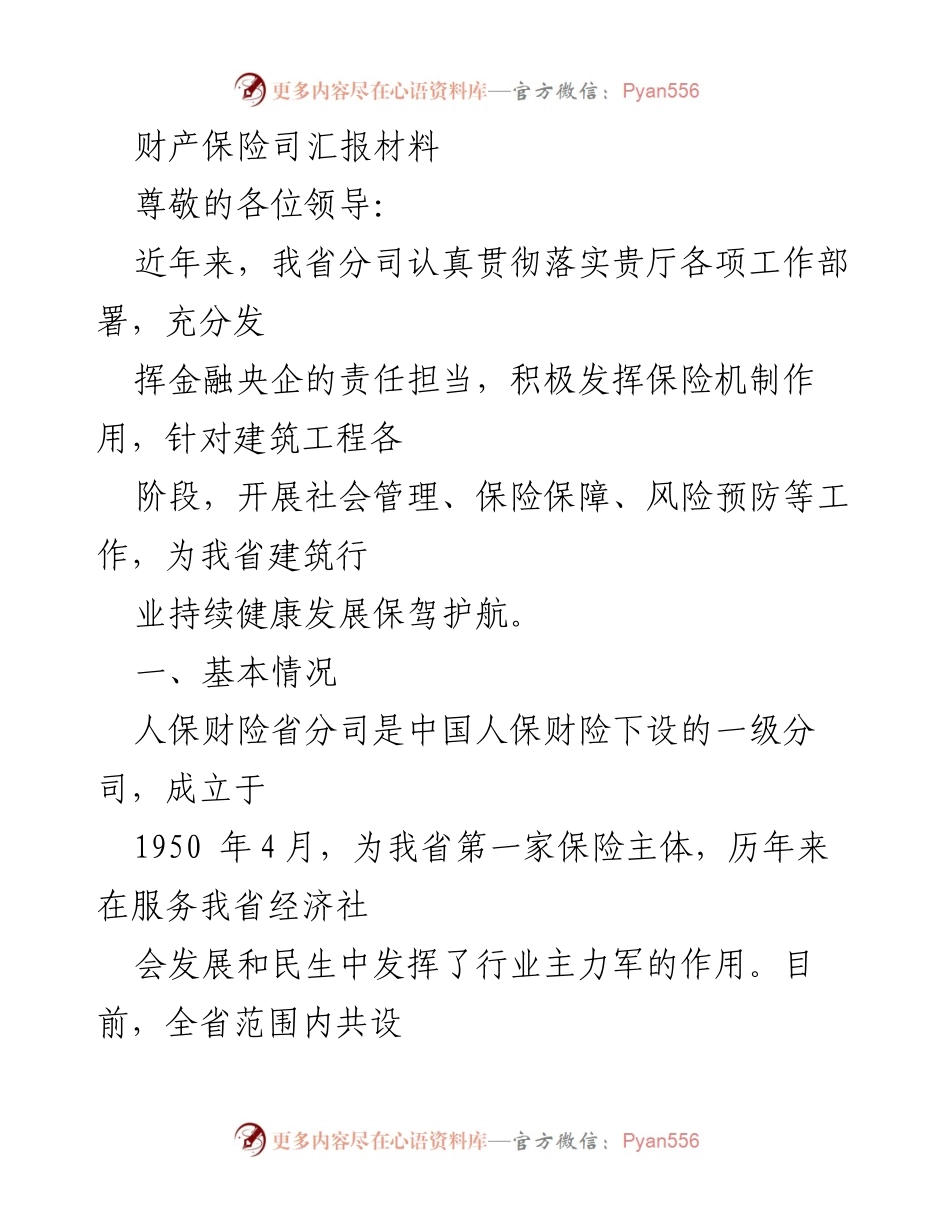 [发言] 领导汇报 - 财产保险司助力建筑业健康发展的工作汇报.docx_第1页