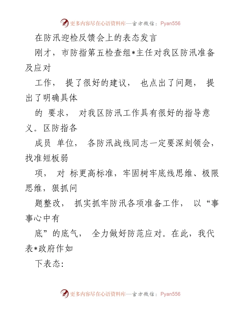 [发言] 防汛迎检反馈会 - 强化防汛责任，确保安全度汛.docx_第1页