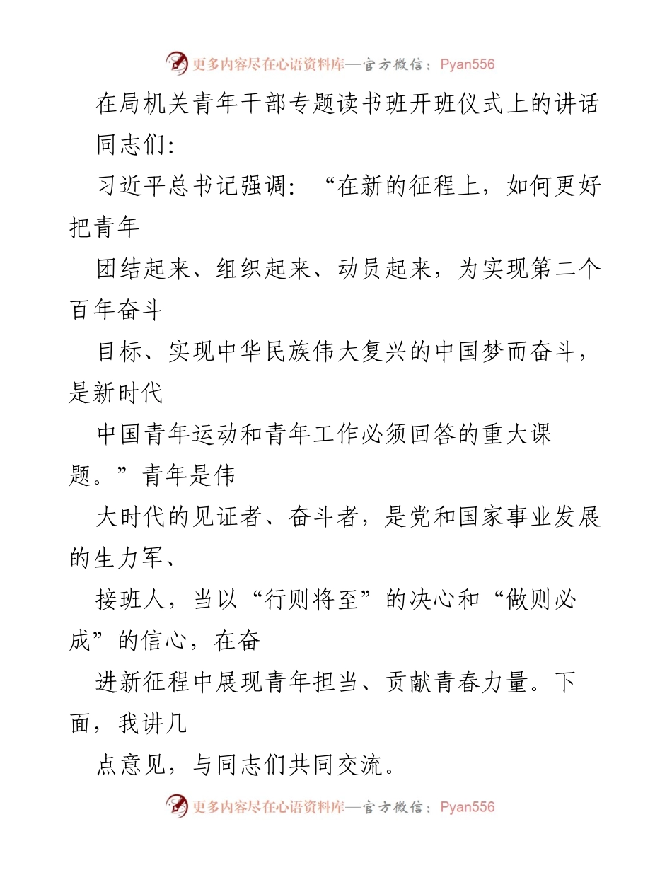 [发言] 青年干部专题读书班开班仪式 - 青年干部的理想信念与责任担当.docx_第1页