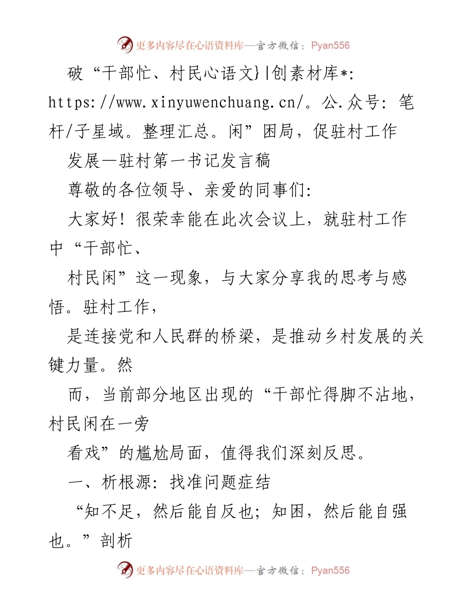 [发言稿] 会议 - 破解干部忙村民闲困局，提升驻村工作效率.docx_第1页