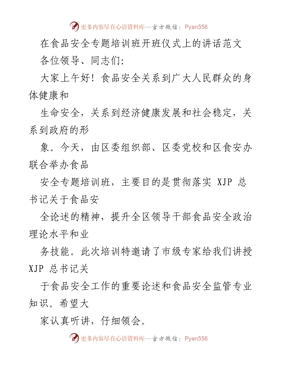 [发言] 食品安全专题培训班开班仪式 - 提升食品安全意识，强化领导干部责任.docx_第1页