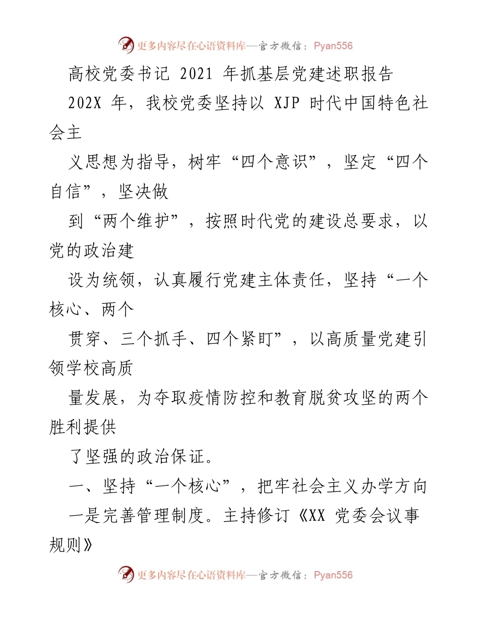 [发言] 高校党建工作总结 - 高校党委书记2021年抓基层党建述职报告.docx_第1页