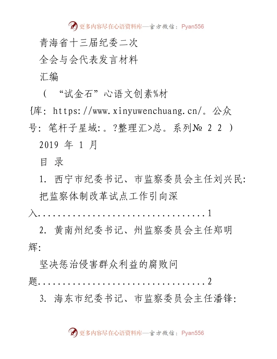 [发言材料] 青海省十三届纪委二次全会 - 深化监察体制改革的方向与措施.docx_第1页