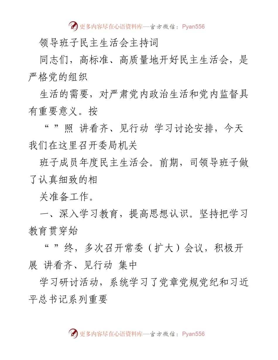 [发言] 领导班子民主生活会 - 高质量召开领导班子民主生活会主持词.docx_第1页