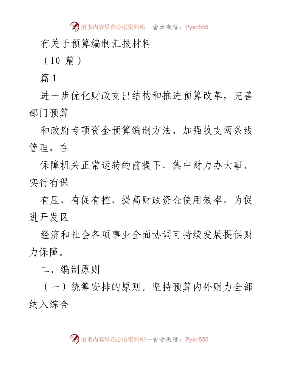 [发言] 预算编制会议 - 预算编制优化与财政支出结构改革汇报.docx_第1页