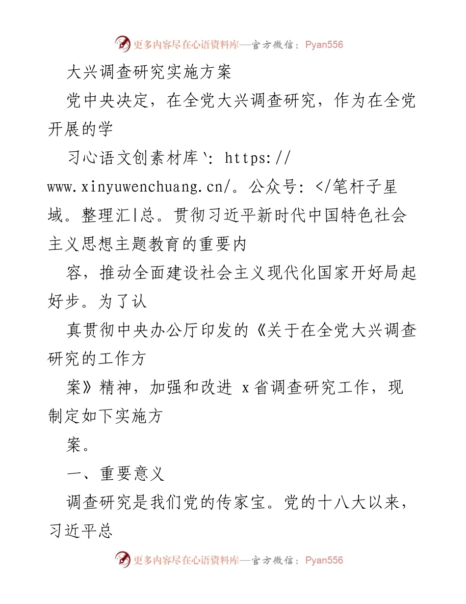 [实施方案] 主题教育 - 大兴调查研究实施方案_1.docx_第1页