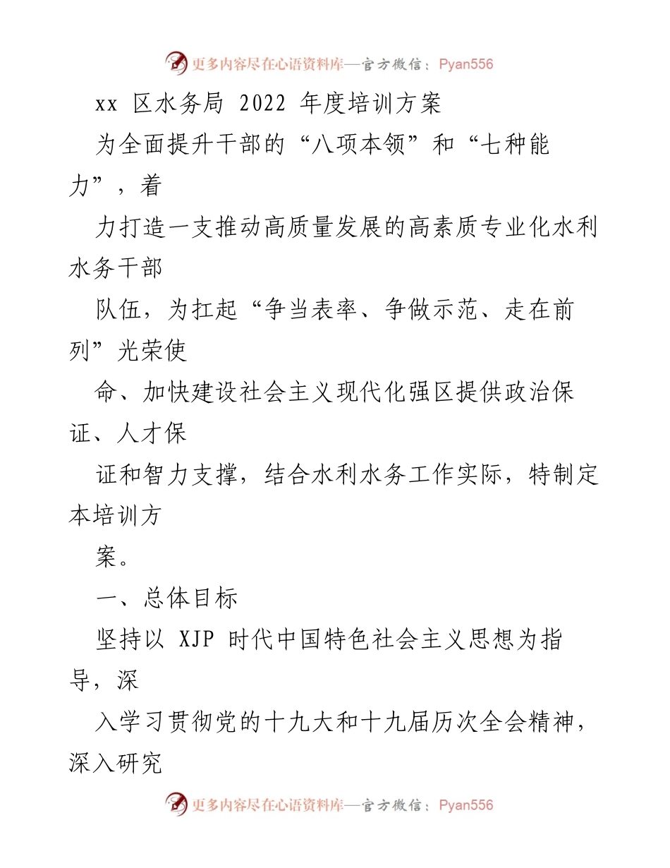[培训方案] 水务局 - 2022年度水务干部培训方案.docx_第1页