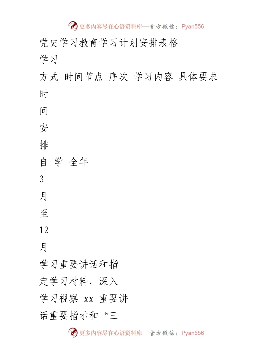 [学习计划] 党史学习教育 - 党史学习教育专题学习安排表.docx_第1页