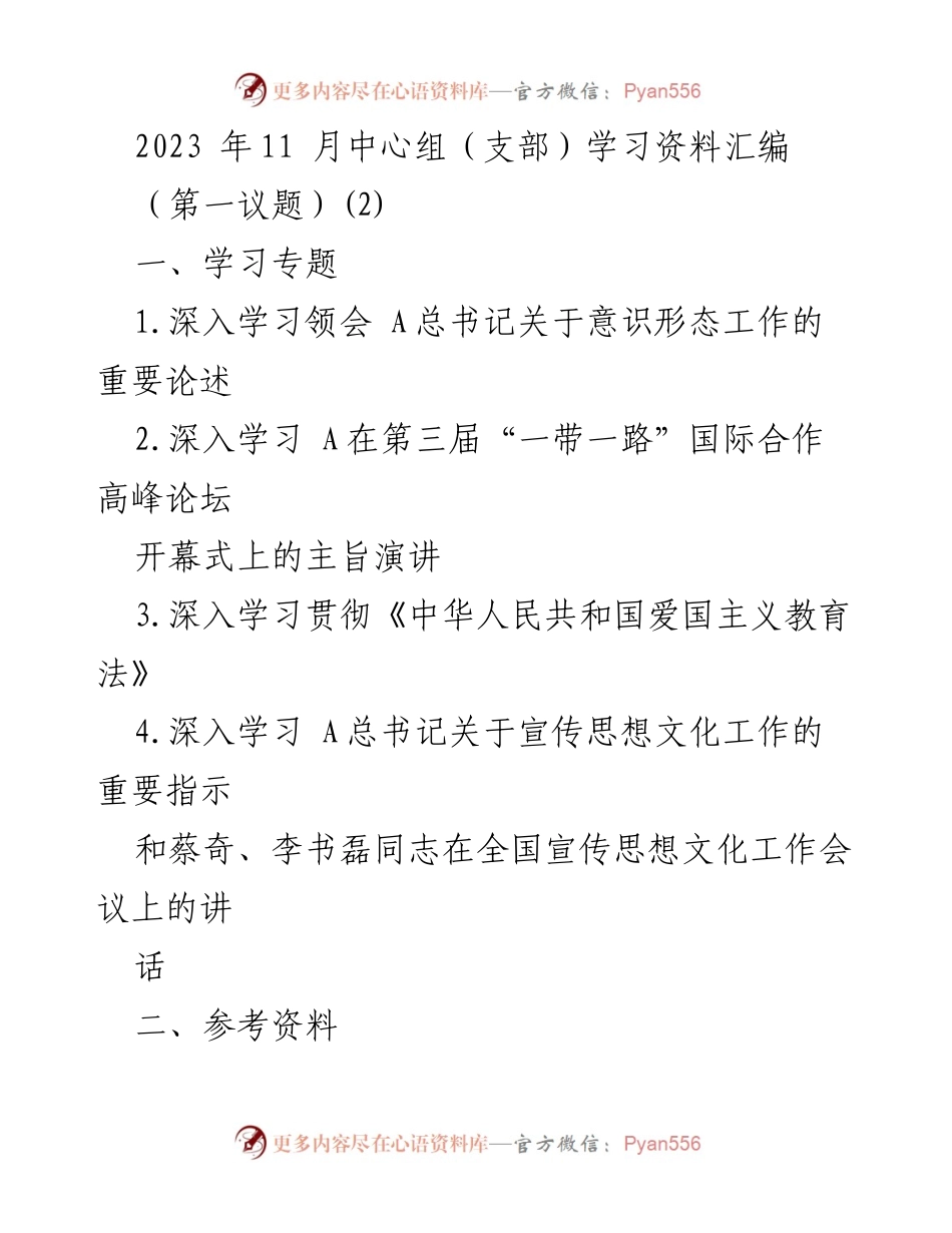 [学习资料] 中心组学习 - 深入学习意识形态工作的重要论述与实践.docx_第1页