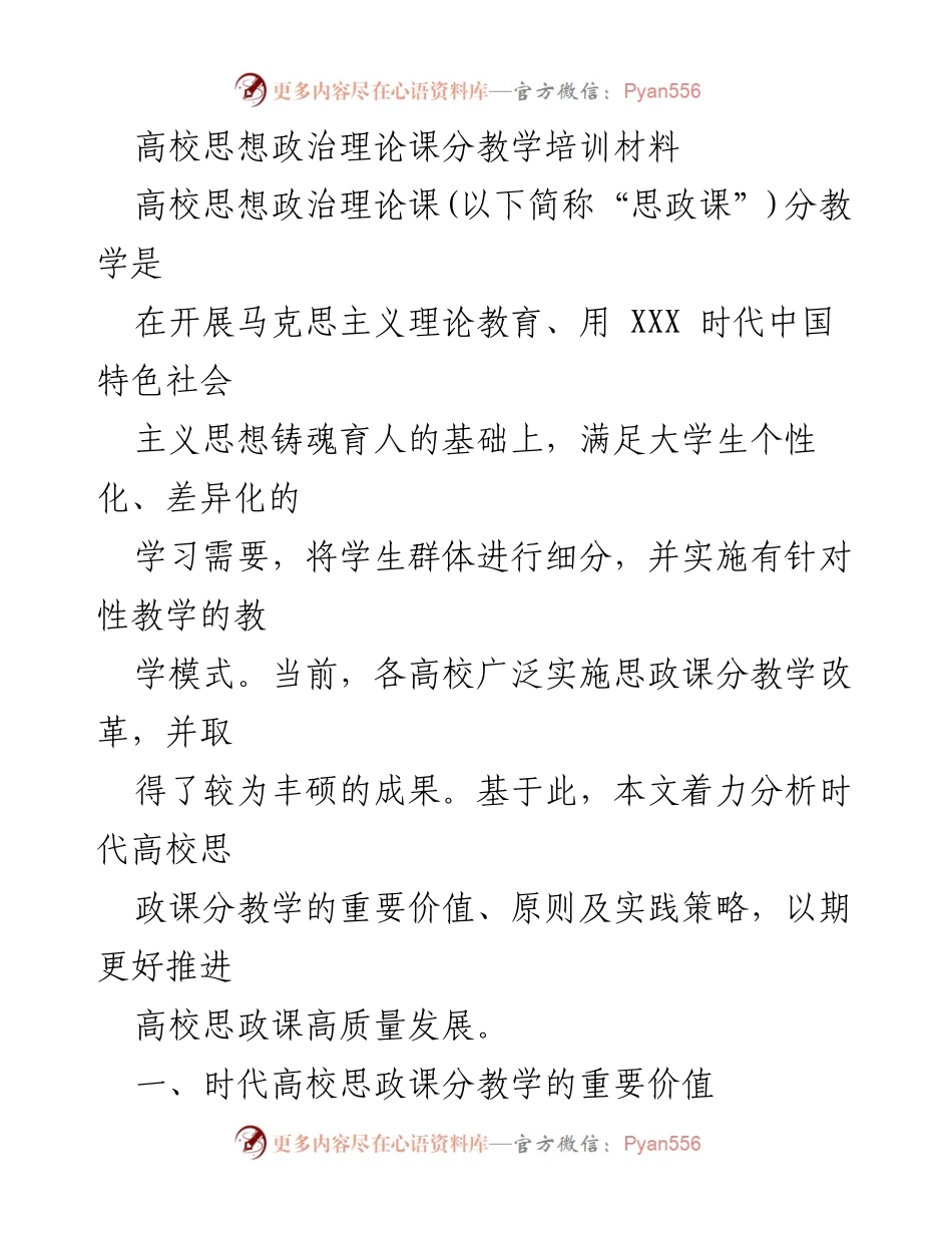[发言] 高校思政课教学改革研讨会 - 高校思政课分教学的重要性与实践策略分析.docx_第1页
