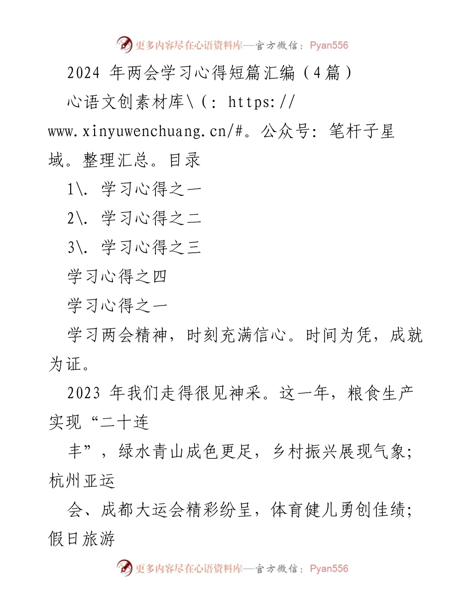 [学习心得] 两会 - 2024年两会学习心得汇编.docx_第1页