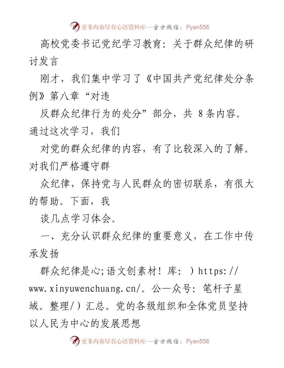 [发言] 高校党委书记党纪学习教育 - 深入理解群众纪律的重要性与实践意义_1.docx_第1页