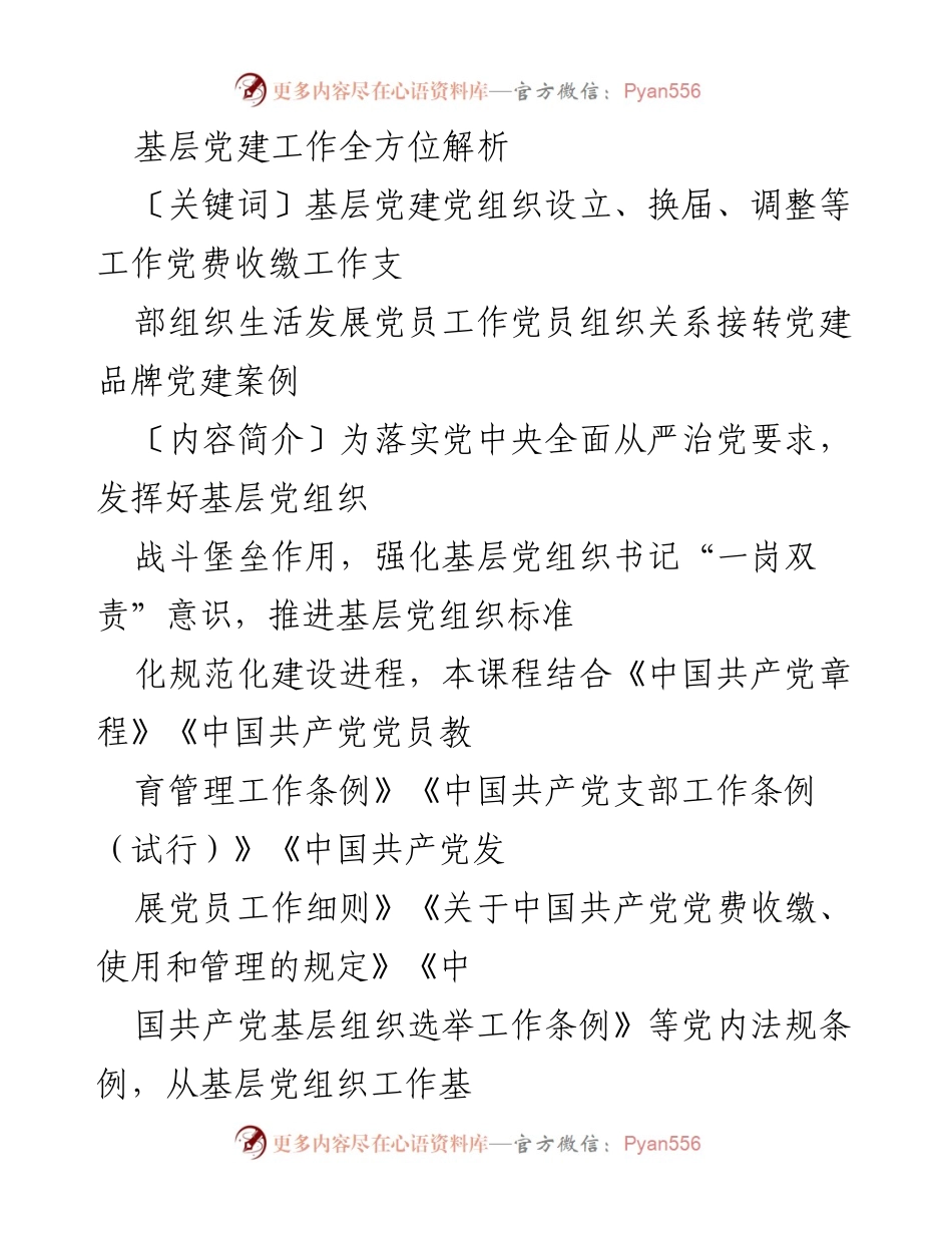 [培训课程] 基层党建工作 - 基层党建工作全方位解析.docx_第1页