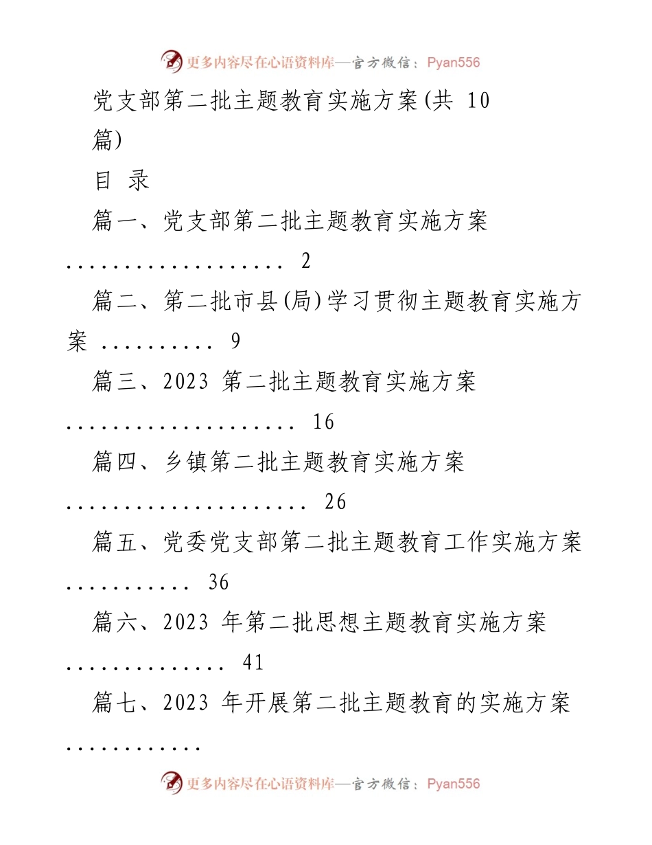 [实施方案] 主题教育 - 党支部第二批主题教育实施方案.docx_第1页