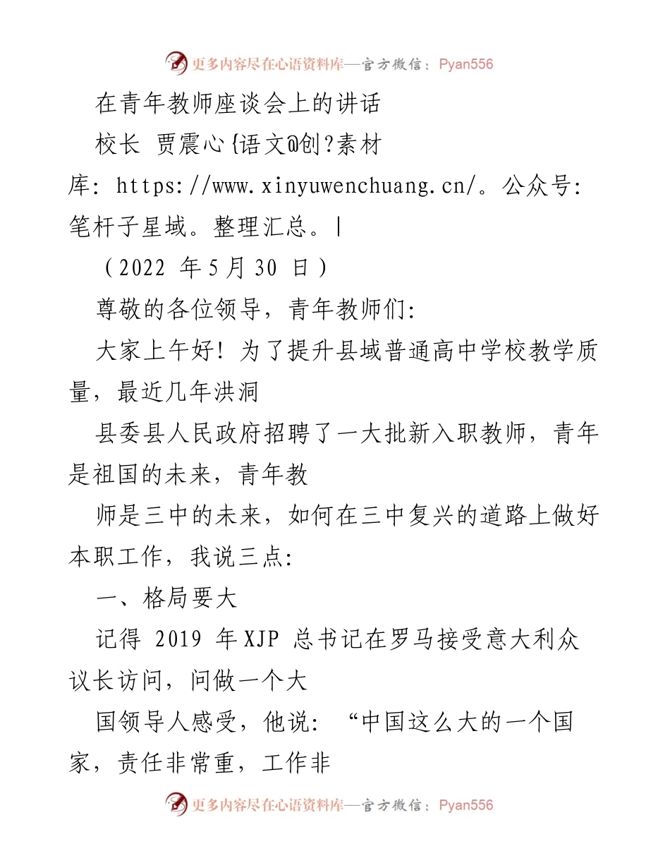 [发言] 青年教师座谈会 - 青年教师成长与责任的探讨.docx_第1页