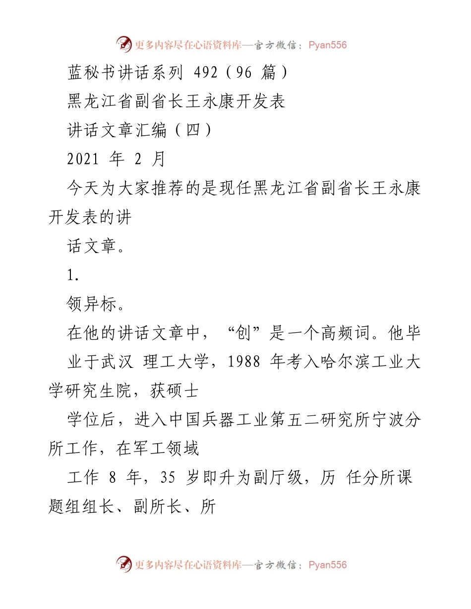 [发言] 黑龙江省副省长讲话 - 王永康副省长的创新与务实领导理念探索.docx_第1页