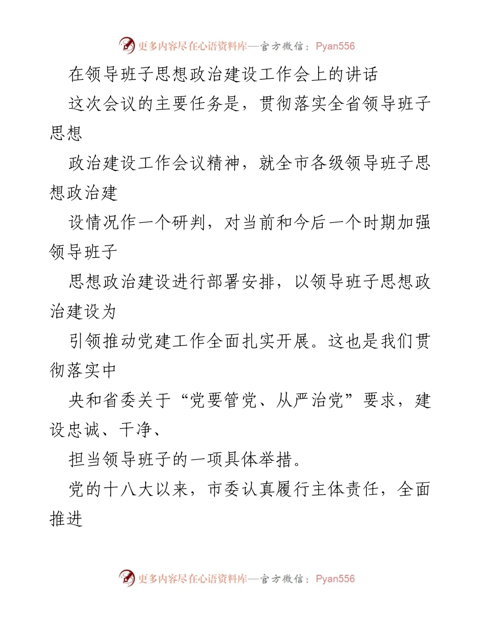 [发言] 领导班子思想政治建设工作会 - 加强领导班子思想政治建设，推动党建工作深入开展.docx_第1页