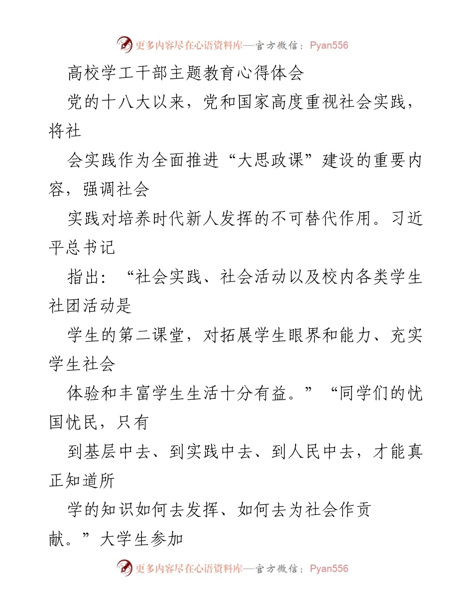 [发言] 高校学工干部主题教育 - 新时代大学生社会实践的重要性与责任.docx_第1页