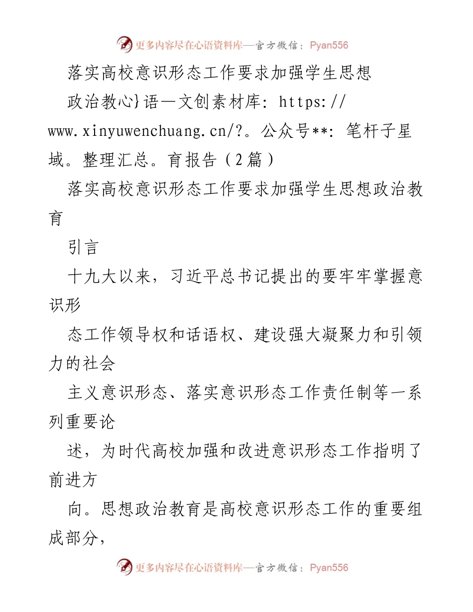 [发言] 高校意识形态工作会议 - 加强学生思想政治教育的必要性与对策.docx_第1页