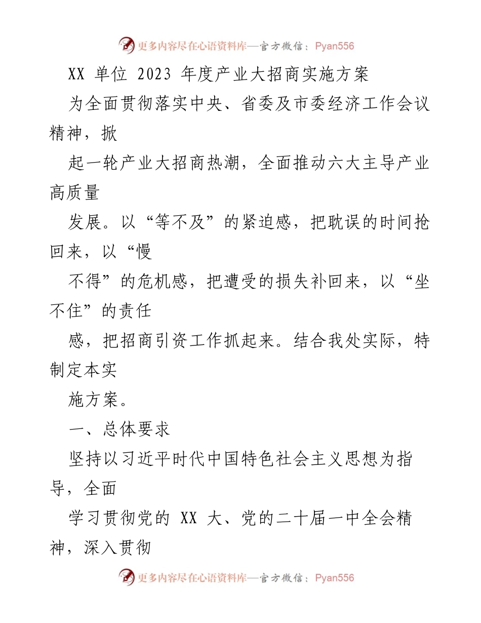 [实施方案] 产业招商 - 2023 年度产业大招商实施方案.docx_第1页